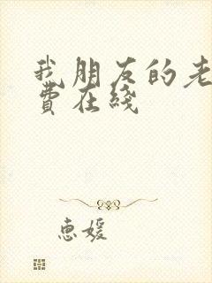 我朋友的老婆免费在线