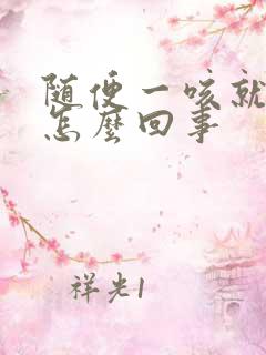 随便一咳就尿是怎么回事