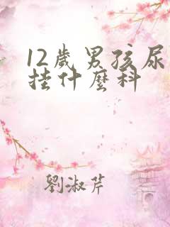 12岁男孩尿床挂什么科