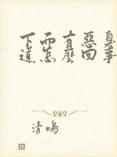 下面有恶臭的味道怎么回事