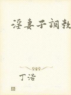 淫妻子调教交换