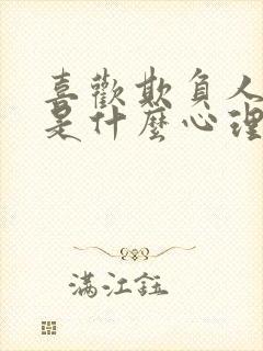 喜欢欺负人的人是什么心理