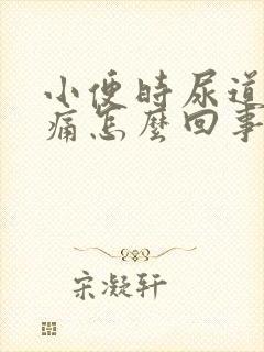 小便时尿道口刺痛怎么回事