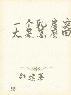 一个乳房突然变大是怎么回事