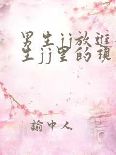 男生jj放进女生jj里的视频直观