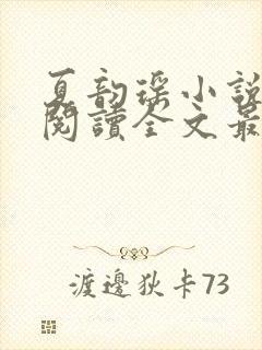 夏韵瑶小说免费阅读全文最新章节