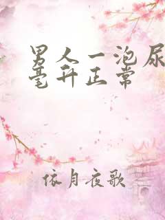 男人一泡尿多少毫升正常