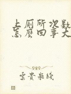 上厕所次数多是怎么回事大便