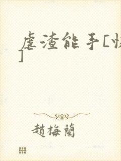 虐渣能手[快穿]