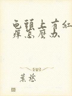 龟头上有红点不痒怎么办