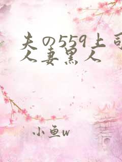 夫の559上司人妻黑人