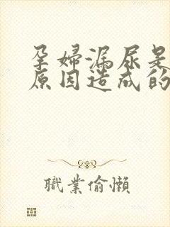 孕妇漏尿是什么原因造成的