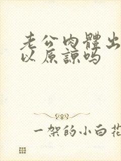 老公肉体出轨可以原谅吗