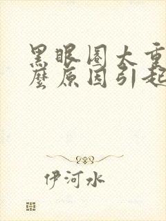 黑眼圈太重是什么原因引起的