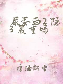 尿蛋白2 隐血3 严重吗