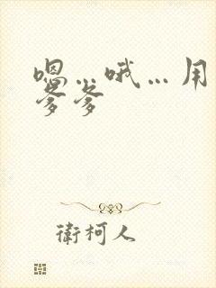 嗯…哦…用力…爹爹