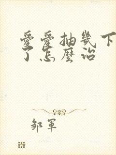 爱爱抽几下就泄了怎么治