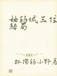 她的城三位女主结局