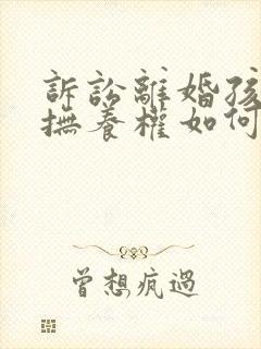 诉讼离婚孩子的抚养权如何判决