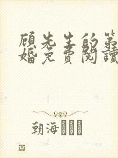 顾先生的第一宠婚免费阅读无弹窗