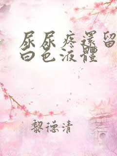 尿尿疼还留出乳白色液体