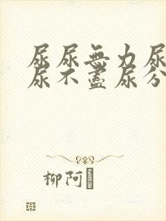 尿尿无力尿等待尿不尽尿分叉