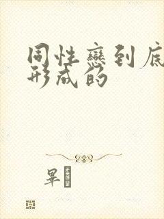 同性恋到底怎么形成的