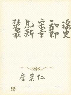 楚凡宋知瑶小说最新章节更新