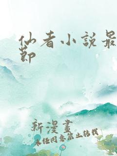 仙者小说最新章节