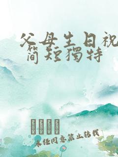 父母生日祝福语 简短独特