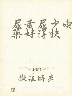 尿黄尿少吃什么药好得快