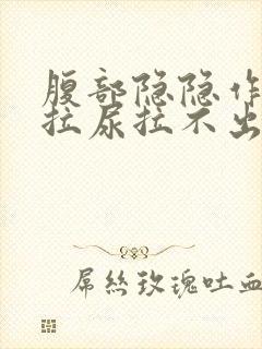 腹部隐隐作痛想拉尿拉不出来