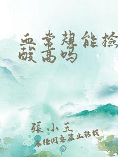 血常规能检查尿酸高吗