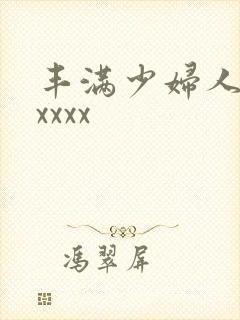 丰满少妇人妻xxxxx