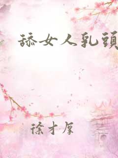 舔女人乳头小说