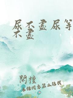 尿不尽尿等待尿不尽