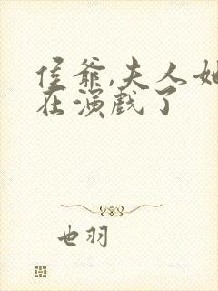 侯爷,夫人她又在演戏了