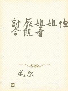 讨厌姐姐但超契合观看