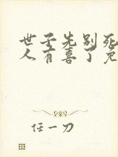 世子先别死,夫人有喜了免费看