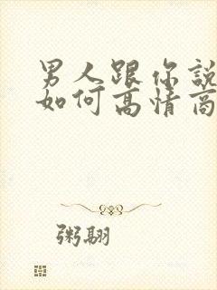 男人跟你说早安如何高情商回复