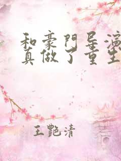 和豪门导演假戏真做了重生格格巫