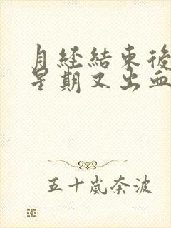 月经结束后一个星期又出血,且小腹胀痛