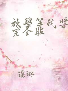 放学等我酱子贝完全版