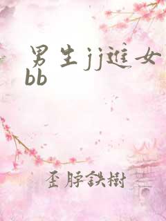 男生jj进女生bb