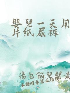 婴儿一天用多少片纸尿裤