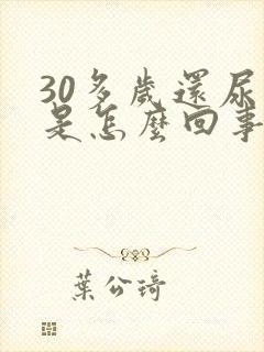 30多岁还尿床是怎么回事