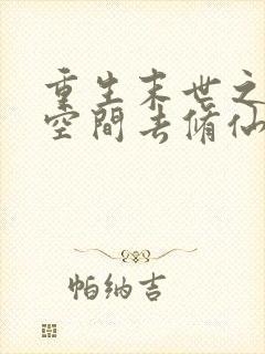 重生末世之带着空间去修仙