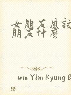 女朋友应该叫男朋友什么