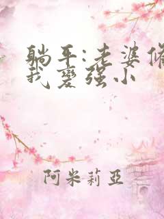 躺平:老婆修炼我变强小