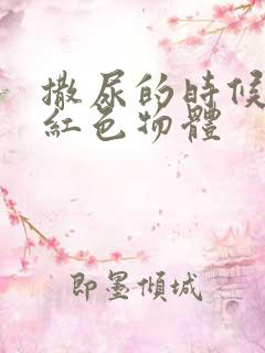 撒尿的时候尿出红色物体